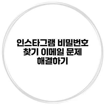 인스타그램 비밀번호 찾기 이메일 문제 해결하기