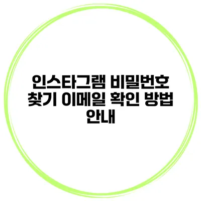 인스타그램 비밀번호 찾기 이메일 확인 방법 안내