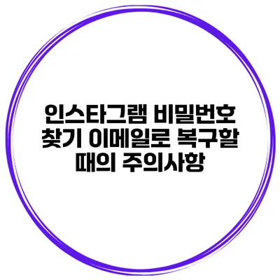 인스타그램 비밀번호 찾기 이메일로 복구할 때의 주의사항