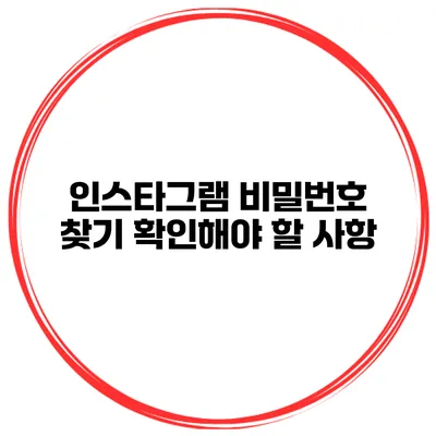 인스타그램 비밀번호 찾기 확인해야 할 사항