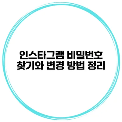 인스타그램 비밀번호 찾기와 변경 방법 정리