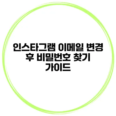 인스타그램 이메일 변경 후 비밀번호 찾기 가이드