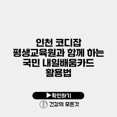 인천 코디잡 평생교육원과 함께 하는 국민 내일배움카드 활용법