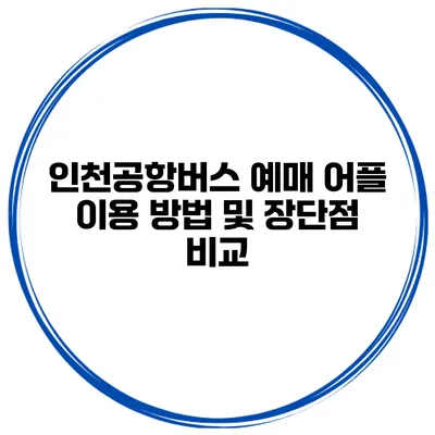 인천공항버스 예매 어플 이용 방법 및 장단점 비교