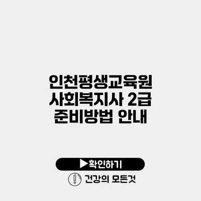 인천평생교육원 사회복지사 2급 준비방법 안내