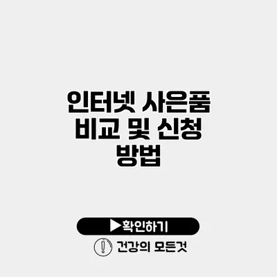 인터넷 사은품 비교 및 신청 방법