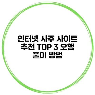 인터넷 사주 사이트 추천 TOP 3 오행 풀이 방법