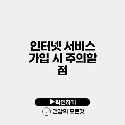 인터넷 서비스 가입 시 주의할 점