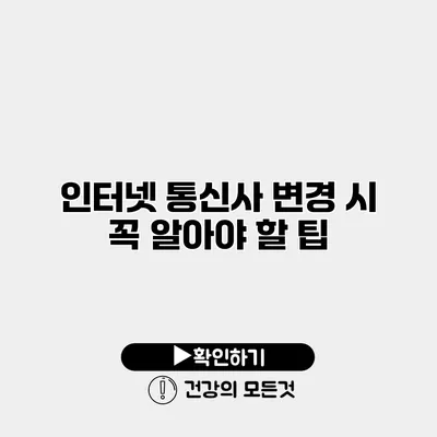 인터넷 통신사 변경 시 꼭 알아야 할 팁