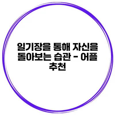 일기장을 통해 자신을 돌아보는 습관 - 어플 추천