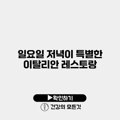 일요일 저녁이 특별한 이탈리안 레스토랑