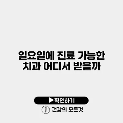 일요일에 진료 가능한 치과 어디서 받을까?