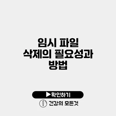 임시 파일 삭제의 필요성과 방법