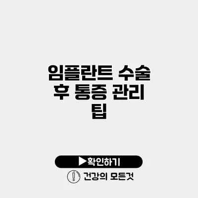 임플란트 수술 후 통증 관리 팁