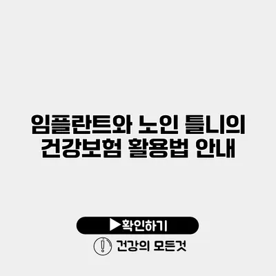 임플란트와 노인 틀니의 건강보험 활용법 안내