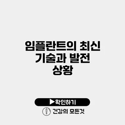 임플란트의 최신 기술과 발전 상황