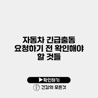 자동차 긴급출동 요청하기 전 확인해야 할 것들