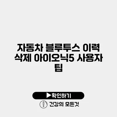 자동차 블루투스 이력 삭제 아이오닉5 사용자 팁