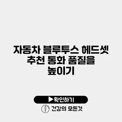 자동차 블루투스 헤드셋 추천 통화 품질을 높이기