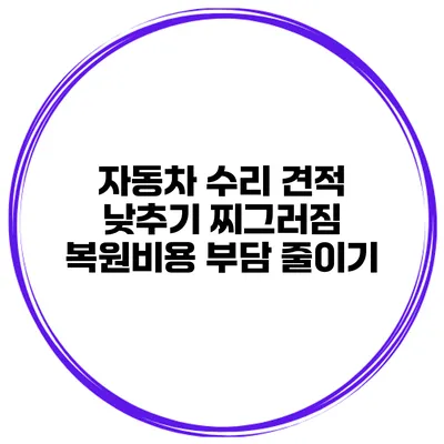 자동차 수리 견적 낮추기 찌그러짐 복원비용 부담 줄이기