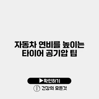 자동차 연비를 높이는 타이어 공기압 팁