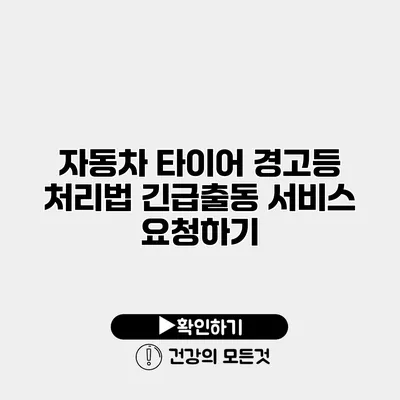 자동차 타이어 경고등 처리법 긴급출동 서비스 요청하기