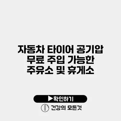 자동차 타이어 공기압 무료 주입 가능한 주유소 및 휴게소