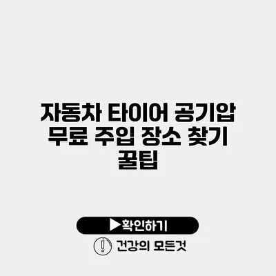 자동차 타이어 공기압 무료 주입 장소 찾기 꿀팁