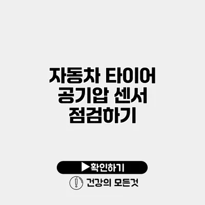 자동차 타이어 공기압 센서 점검하기