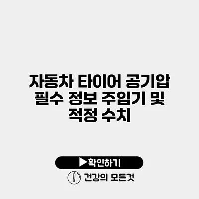 자동차 타이어 공기압 필수 정보 주입기 및 적정 수치