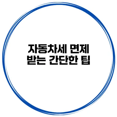 자동차세 면제 받는 간단한 팁