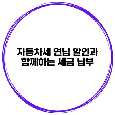 자동차세 연납 할인과 함께하는 세금 납부