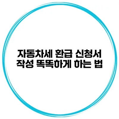 자동차세 환급 신청서 작성 똑똑하게 하는 법