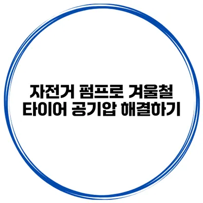 자전거 펌프로 겨울철 타이어 공기압 해결하기