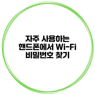 자주 사용하는 핸드폰에서 Wi-Fi 비밀번호 찾기