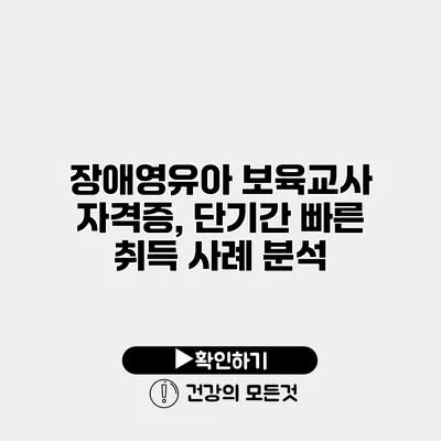 장애영유아 보육교사 자격증, 단기간 빠른 취득 사례 분석