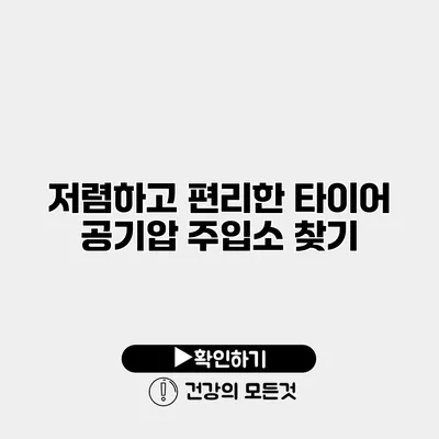 저렴하고 편리한 타이어 공기압 주입소 찾기