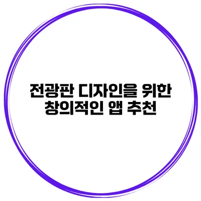 전광판 디자인을 위한 창의적인 앱 추천