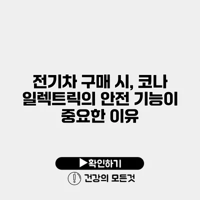 전기차 구매 시, 코나 일렉트릭의 안전 기능이 중요한 이유