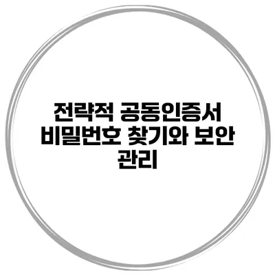 전략적 공동인증서 비밀번호 찾기와 보안 관리