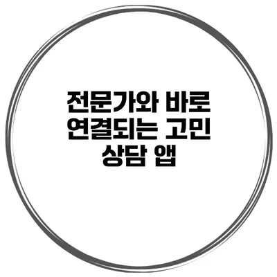 전문가와 바로 연결되는 고민 상담 앱