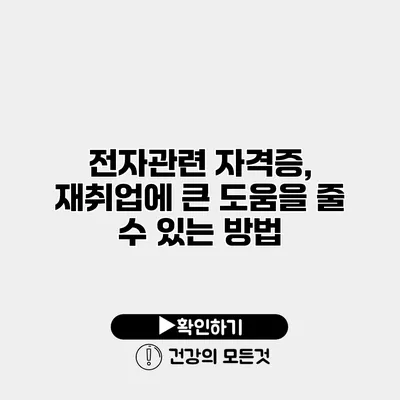 전자관련 자격증, 재취업에 큰 도움을 줄 수 있는 방법
