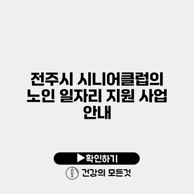 전주시 시니어클럽의 노인 일자리 지원 사업 안내