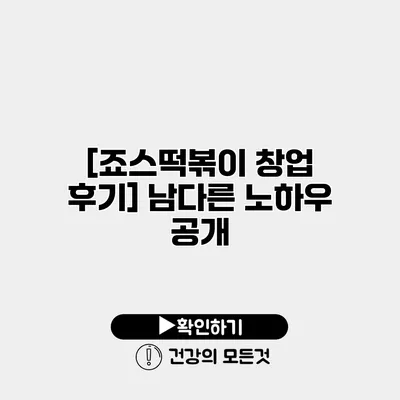 [죠스떡볶이 창업 후기] 남다른 노하우 공개