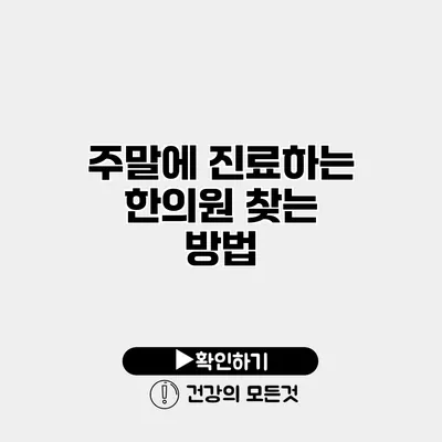주말에 진료하는 한의원 찾는 방법