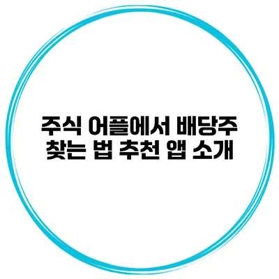 주식 어플에서 배당주 찾는 법 추천 앱 소개