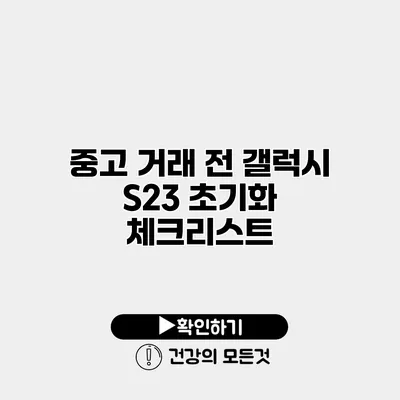 중고 거래 전 갤럭시 S23 초기화 체크리스트