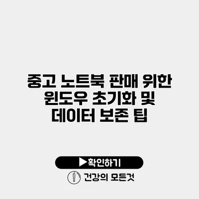 중고 노트북 판매 위한 윈도우 초기화 및 데이터 보존 팁