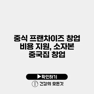 중식 프랜차이즈 창업 비용 지원, 소자본 중국집 창업