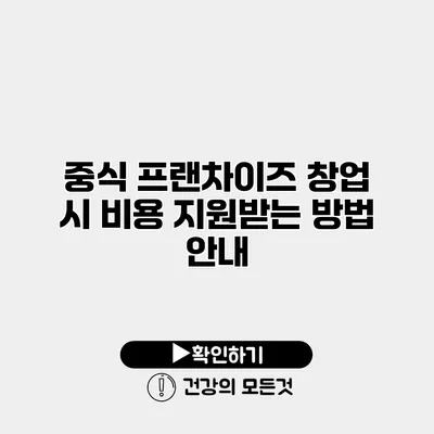 중식 프랜차이즈 창업 시 비용 지원받는 방법 안내